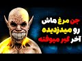 ربودن مرغ و جوجه توسط جن آخر گیرش میندازن شکل جن واقعی 