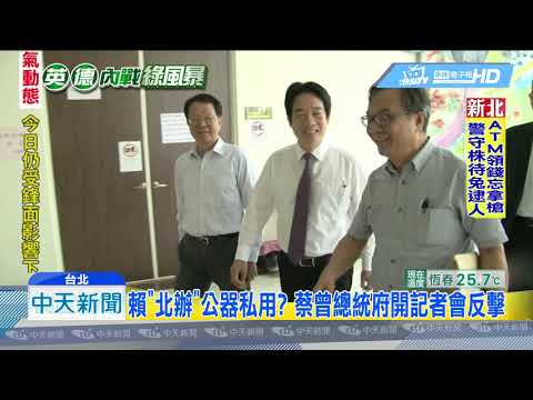 20190510中天新聞　蔡滅賴三部曲？　控公器私用、曝光挺賴派立委