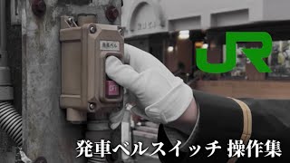 【誰得】JR東日本 発車ベルスイッチ操作 まとめ2