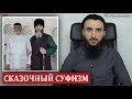 О СКАЗОЧНОМ КАДЫРОВСКОМ СУФИЗМЕ