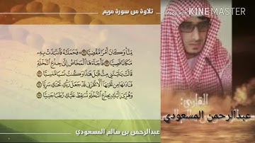 تلاوة عذبه تريح القلب من سورة مريم بصوت عبدالرحمن المسعودي