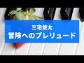 冒険へのプレリュード　（三宅悠太）