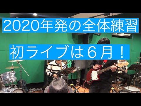 ２０２０年最初の全体練習