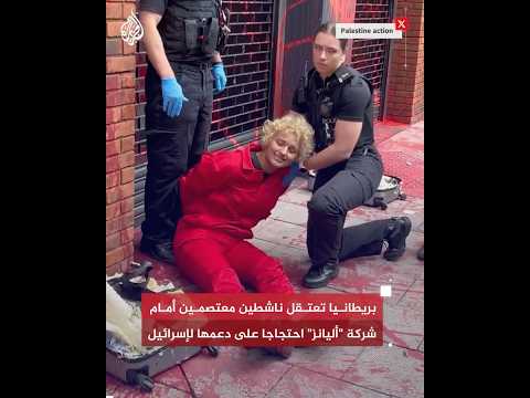 بريطانيا تعتقل ناشطين معتصمين أمام شركة "أليانز" احتجاجا على دعمها لإسرائيل