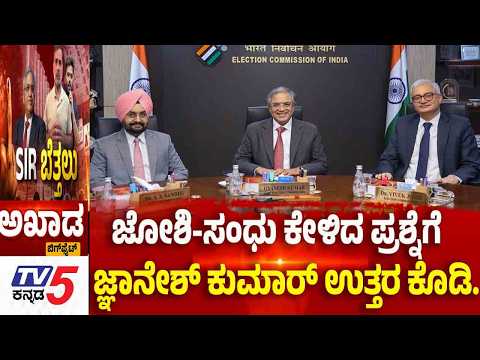 TV5 AKHADA : ಜೋಶಿ-ಸಂಧು ಕೇಳಿದ ಪ್ರಶ್ನೆಗೆ ಜ್ಞಾನೇಶ್ ಕುಮಾರ್ ಉತ್ತರ ಕೊಡಿ.