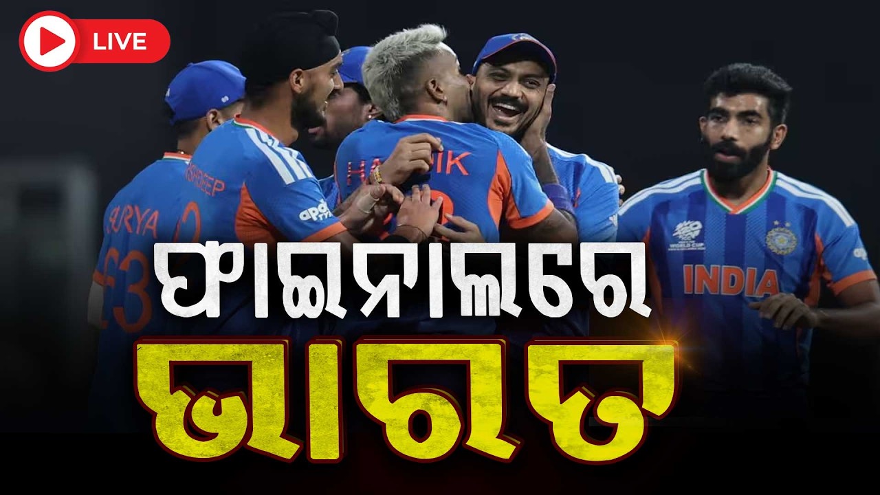 🔴Live | ଫାଇନାଲରେ ଭାରତ | IND Beat ENG | T-20 World Cup 2nd Semi-Final 2026 | India In Finale