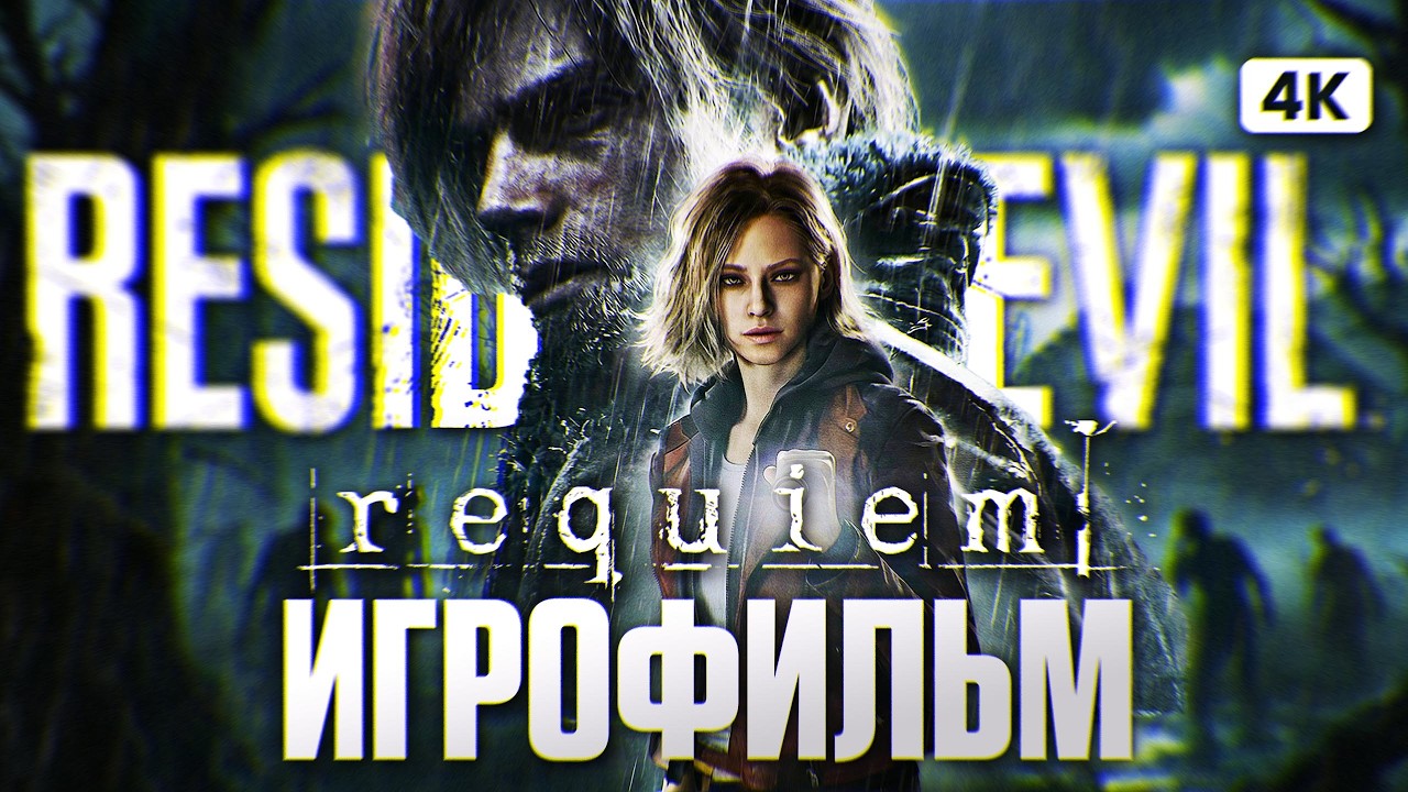 RESIDENT EVIL REQUIEM ИГРОФИЛЬМ на Русском [4K PS5 PRO] | ФИЛЬМ Резидент Ивил Реквием Прохождение