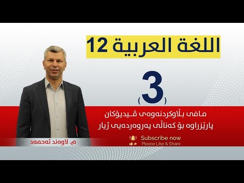 عەرەبی 12 م لاوند وانەی 3 