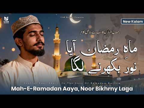     ماہ رمضان آیا   2026       