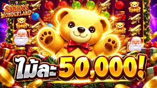 กูว่าแล้วมันต้องโดน ➤ ไม้ละ 50,000 เป็นเหตุสังเกตได้! | Santa's Wonderland