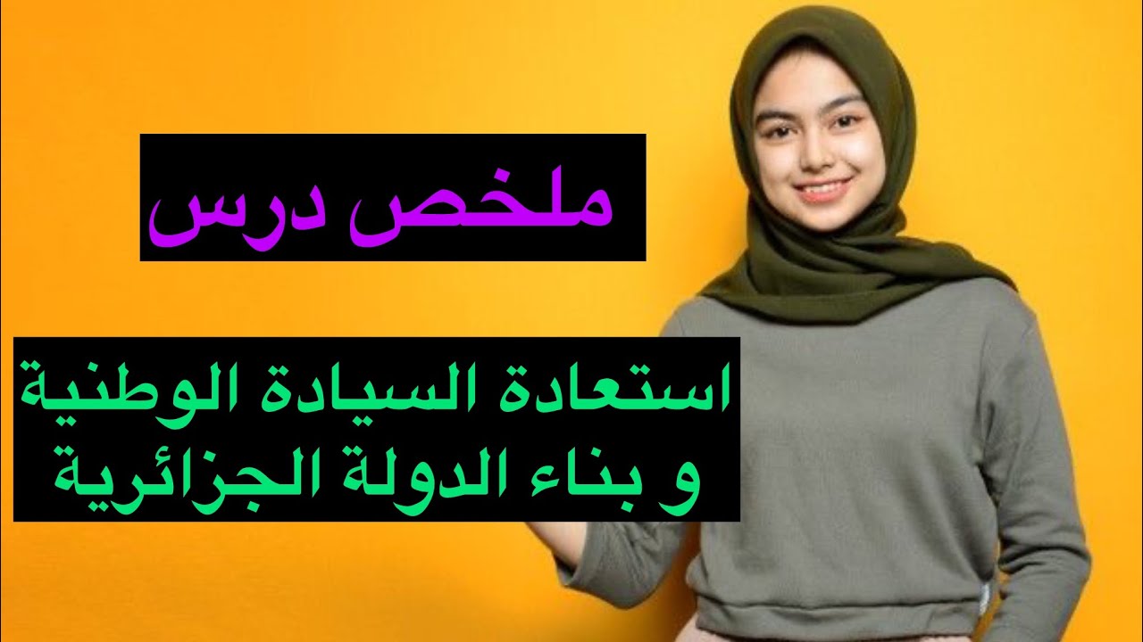ملخص رائع👌و شرح مبسط لدرس استعادة السيادة الوطنية🇩🇿