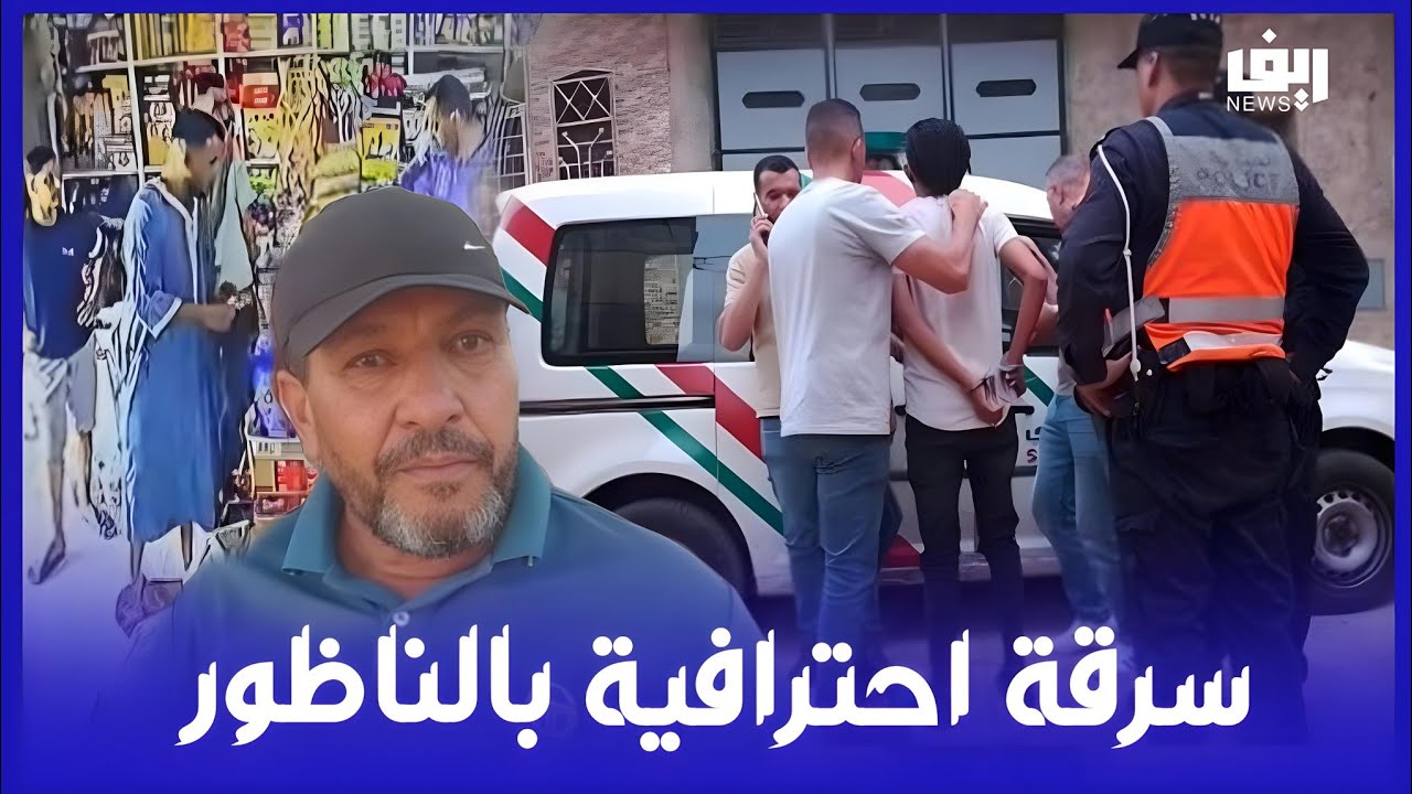 خطير.. لص يسرق محلًا للمواد الغذائية بالناظور بطريقة احترافية ومصطفى يفقد أعصابه.