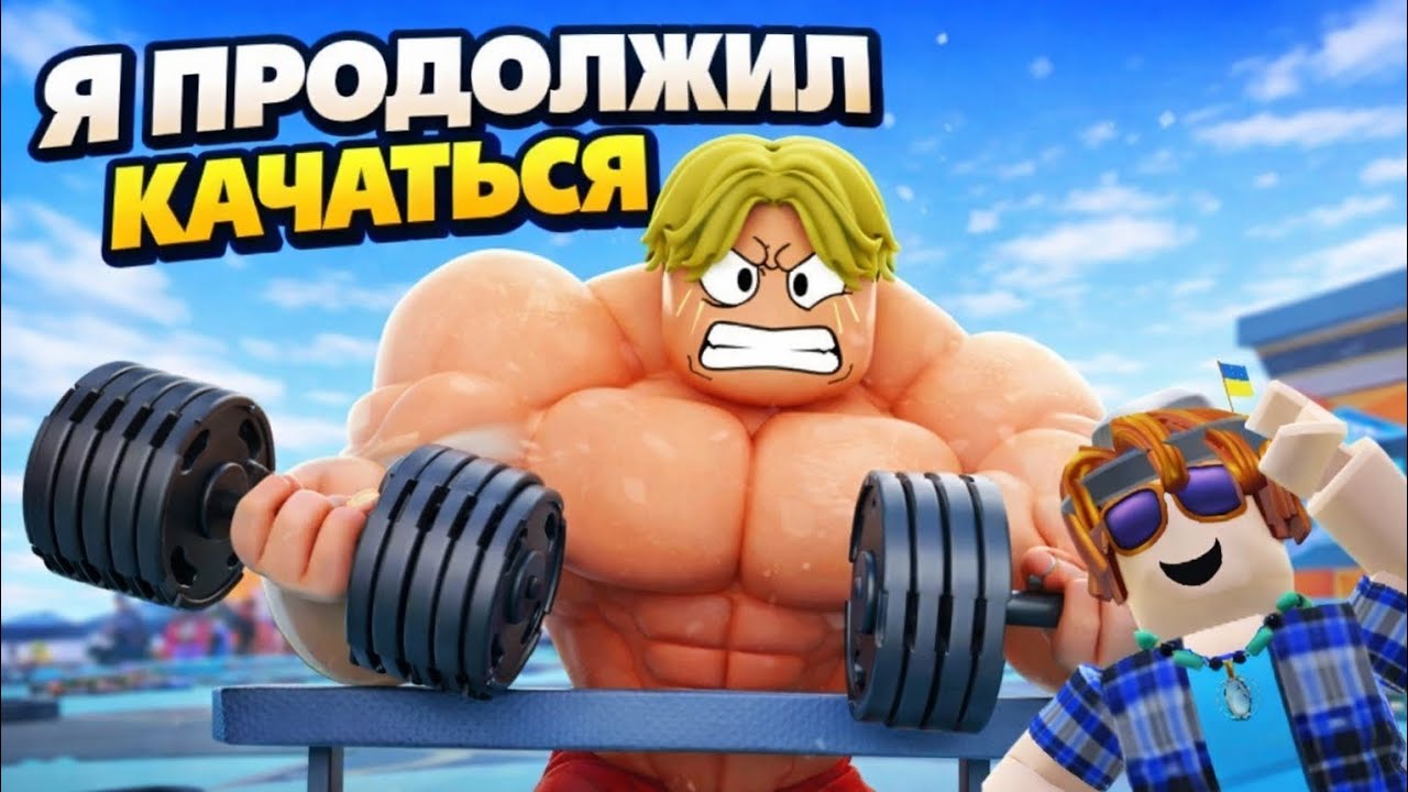 Я продолжил качаться в roblox 