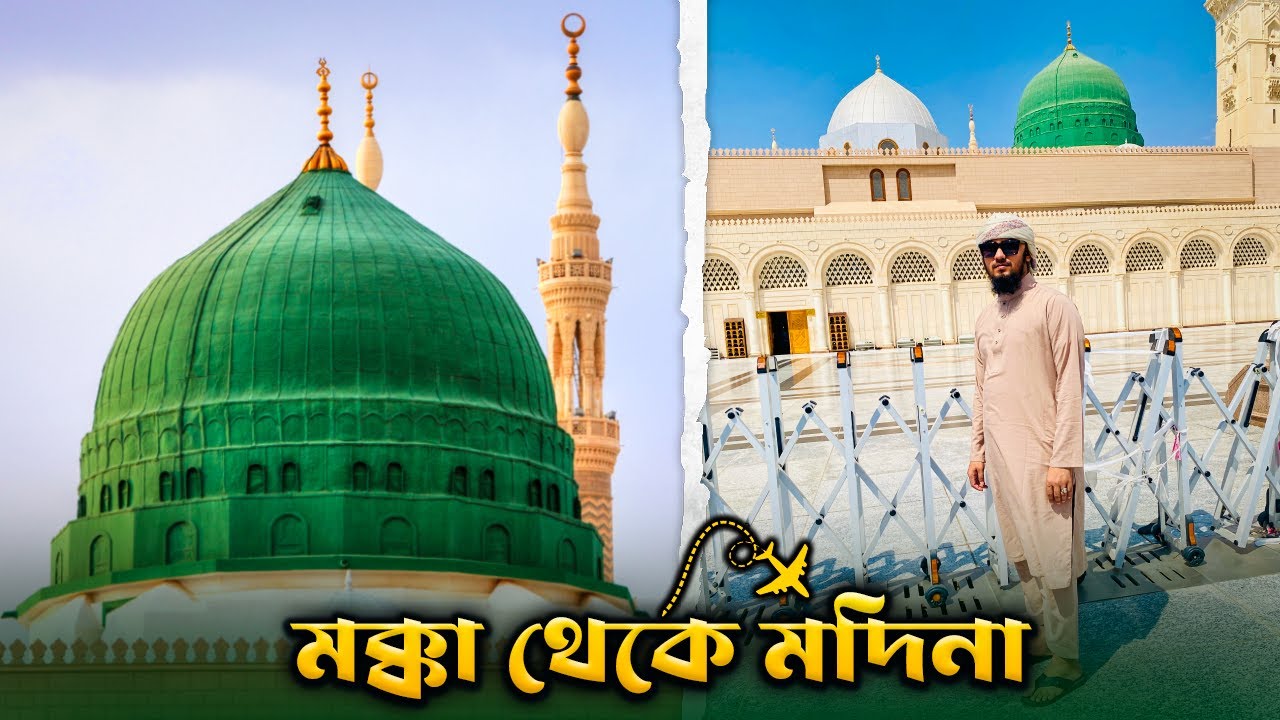 ❤️ চলুন রাসূল (সা.) এর কাছে যাই || Most Emotional Day of My Life || Mecca to Medina 🇸🇦