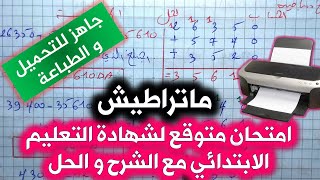 امتحان متوقع في الرياضيات لشهادة التعليم الابتدائي مع الحل و الشرح(6) / الخامسة ابتدائي