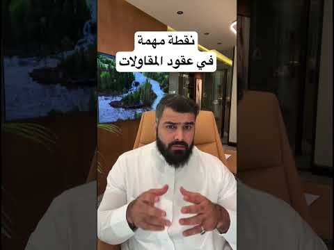 نقطة مهمة في عقود المقاولات المحامي عبدالإله العمار