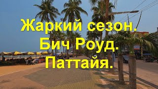 Жаркий сезон. Бич Роуд. Паттайя.