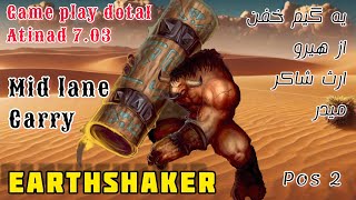 GAME PLAY EARTHSHAKER POS2 MID LANE DOTA1||گیم پلی ارث شاکر مید لاین کرری جلو شدوفیند