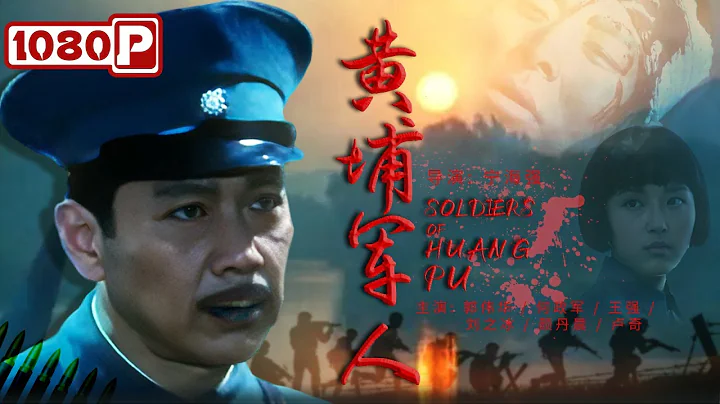 《#黄埔军人》/ Soldiers of Huang Pu 收获好莱坞国际影视节4项大奖！真实谱写上世纪20年代战与火之歌（郭伟华 / 何政军 / 颜丹晨） - DayDayNews