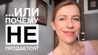 Не счастливая квартира? & Почему не могу продать?