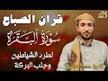 سورة البقرة( كاملة ) للقارئ الشيخ-محمد الفقيه Surat Al-Baqara complete