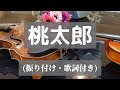 桃太郎(振り付け・歌詞付き) 岡野貞一・作曲