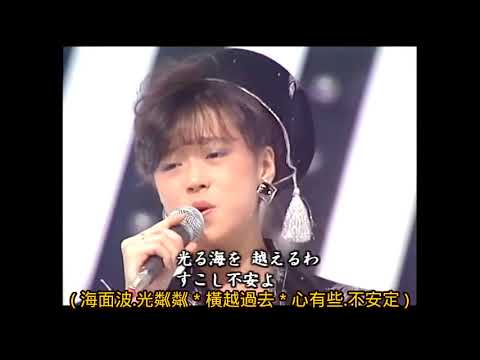 中森明菜: 北ウイング (北飛之翼) 日語歌詞中譯-有押韻 現場版