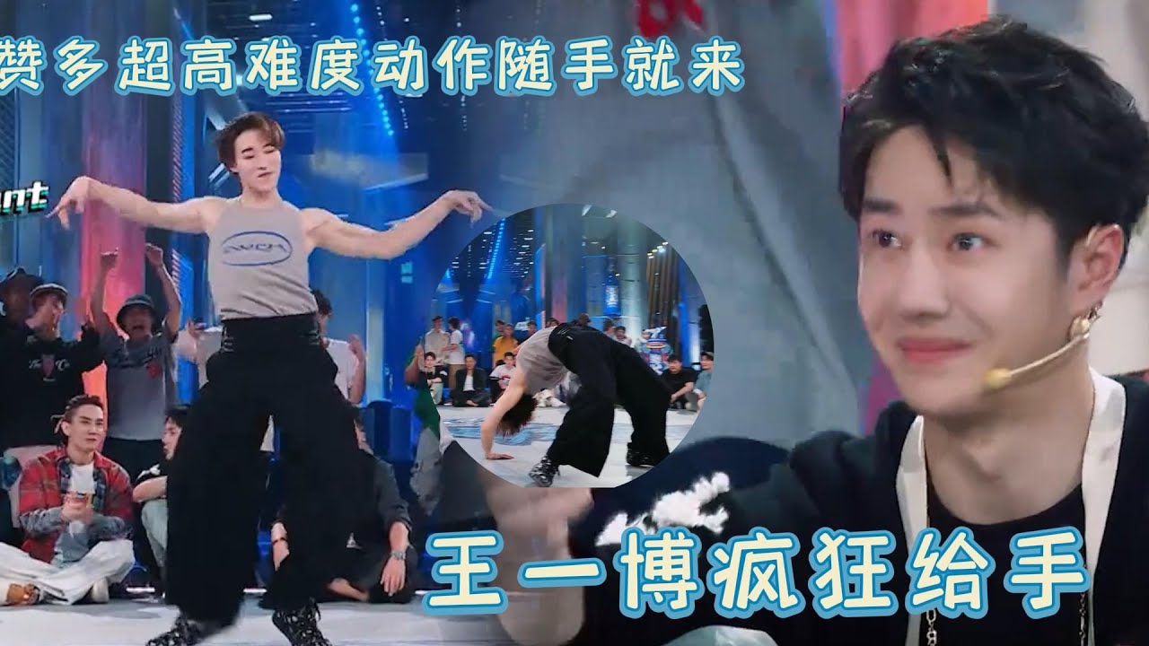 🙌街舞大神炸場不停，贊多超難度動作隨手就來，王一博被驚艷瘋狂給手【这！就是街舞 第五季 Street Dance of China S5】