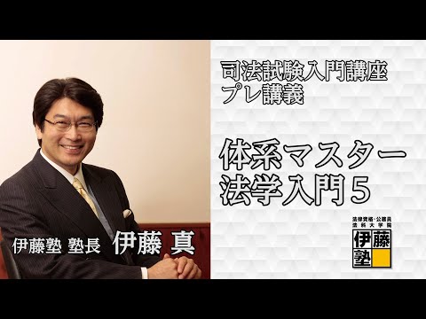 司法試験入門講座 プレ講義 「体系マスター」法学入門5 「法の解釈･法の体系」