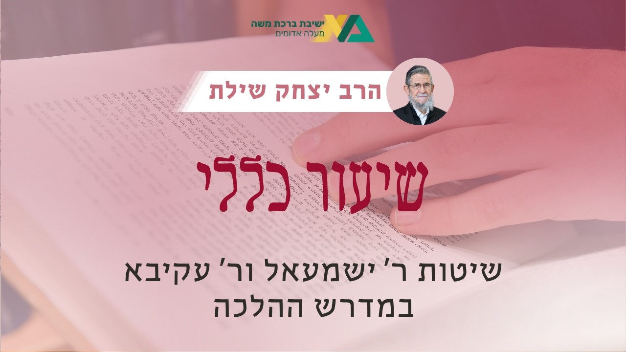 שיטות ר' ישמעאל ור' עקיבא במדרש ההלכה | שיעור כללי - מסכת סוטה | רה"י הרב יצחק שילת