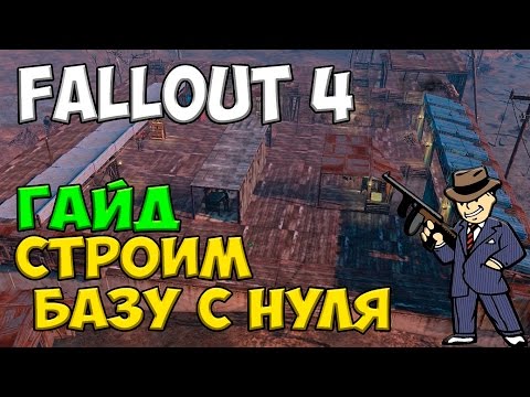 Видео: Fallout 4 - [Гайд] Строим базу с подвалом #1