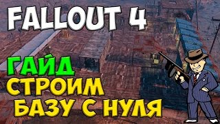 видео Гайд Fallout 4: Строительство, защита и развитие поселения