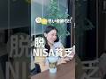 【ガン無視でOK】SNSの「NISA月10万円」に騙されないで！