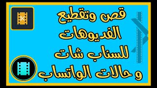 قص الفيديوهات للسناب شات وحالات الواتساب برنامج تقطيع وتقسيم ودمج الفديو