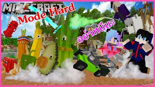 Minecraftเหล่าผักผลไม้พากันหนีออกจากฟาร์มVSเราต้องปกป้องฟาร์มโหมด hard 1 วัน minecraft Fruit Zoo