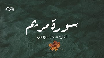 Surah Maryam | تلاوة هادئة لما تيسر من سورة مريم القارئ مذكر سويفان
