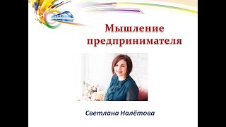 Мышление предпринимателя  Налётова