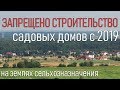 Строительство садовых домов на землях сельхозназначения с 2019 года запрещается