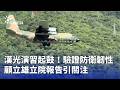 漢光42號演習起鼓，驗證防衛韌性