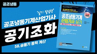 공조실기058 송풍기 동력 계산하기 공조냉동기계산업기사 실기 필답형 기출문제 풀이