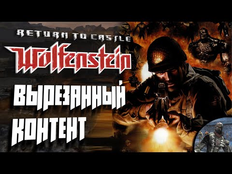 Видео: Return to Castle Wolfenstein: Вырезанный контент