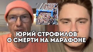 видео: Юрий Строфилов о том, как избежать смерть на марафоне и рисках умереть во время бега / Иван Докукин картинка: Юрий Строфилов о том, как избежать смерть на марафоне и рисках умереть во время бега / Иван Докукин