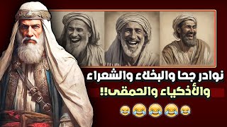 من نوادر جحا والبخلاء والشعراء والأذكياء والحمقى!! مقطع مجمع