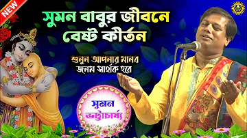 Kirtan Suman Bhattacharya | Best Padabali Kirtan | Kirtan Bangla | Kirtan Suman | Bengali Kirtan