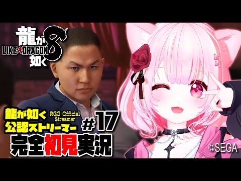 【女性ゲーム実況 Vtuber】第八章 リライト【龍が如く8 Like A Dragon : InfiniteWealth #17】完全初見 龍が如く公認ストリーマー ネタバレ注意  EN ESSub