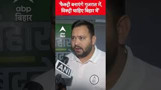 &#39;फैक्ट्री बनाएंगे गुजरात में, विक्ट्री चाहिए बिहार में&#39;- Tejashwi Yadav