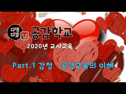 [다정다감공감학교 교사교육] #1강 감정ㆍ공감교육의 이해