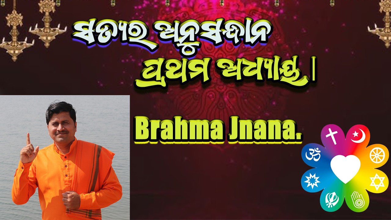 ସତ୍ୟର ଅନୁସନ୍ଧାନ ପ୍ରଥମ ଅଧ୍ୟାୟ | Satyara Anusandhana Part - One