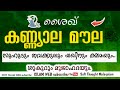 കണ യ ല മ ല റ Kanyala Moula Sufi History Malayalam മ ല Islamic Speech Malayalam 