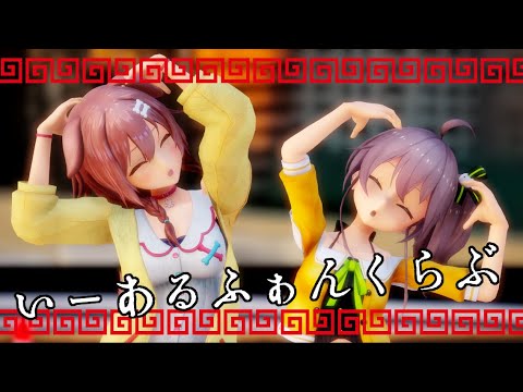 【MMD】戌神ころね＆夏色まつりでいーあるふぁんくらぶ【VTuber】